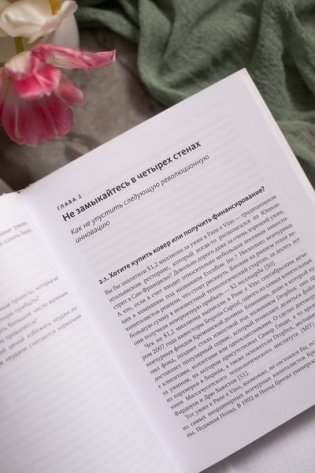 Венчурное мышление. 9 принципов роста бизнеса в любых условиях фото книги 7