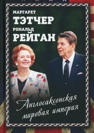 Англосаксонская мировая империя фото книги
