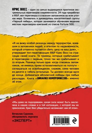 Никаких компромиссов. Веди переговоры так, словно от них зависит твоя жизнь фото книги 17