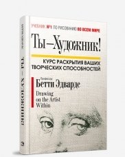 Ты-художник! Курс раскрытия ваших творческих способностей фото книги