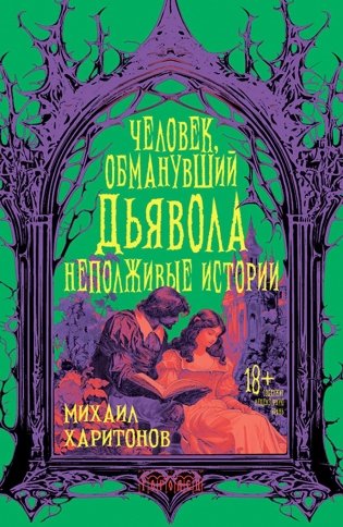 Человек, обманувший дьявола. Неполживые истории. Сборник фото книги