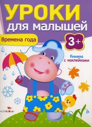 Времена года. Книжка с наклейками фото книги