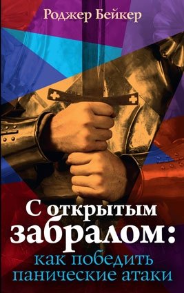 С открытым забралом: как победить панические атаки фото книги