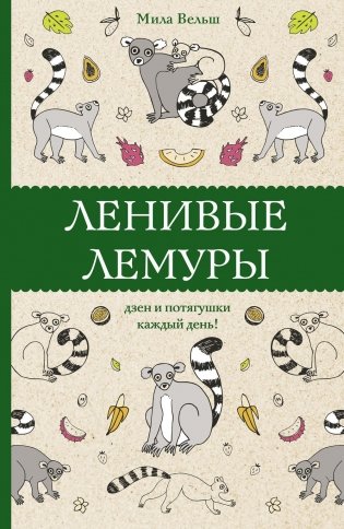 Ленивые лемуры: дзен и потягушки каждый день! фото книги