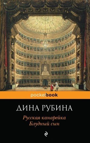 Русская канарейка. Блудный сын фото книги