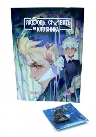 Зайчик. Любовь, Смерть и Клубника; акриловый брелок (комплект: книга + брелок) фото книги