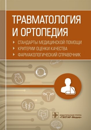 Травматология и ортопедия. Стандарты медицинской помощи. Критерии оценки качества. Фармакологический справочник фото книги