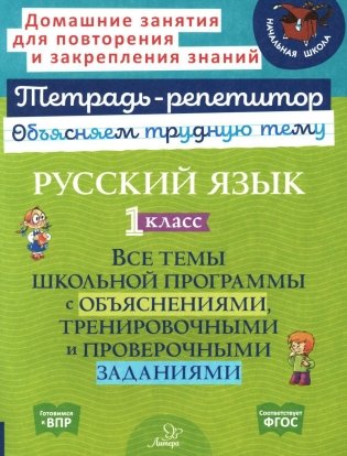 Русский язык 1 кл.: Все темы школьной программы с объяснениями и тренировочными заданиями фото книги