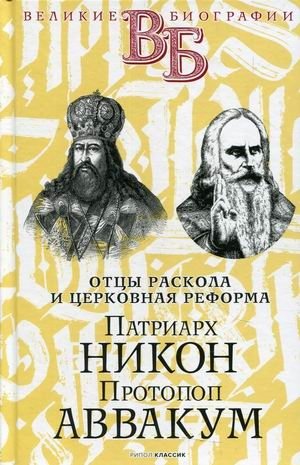 Отцы раскола и церковная реформа. Патриарх Никон. Протопоп Аввакум фото книги