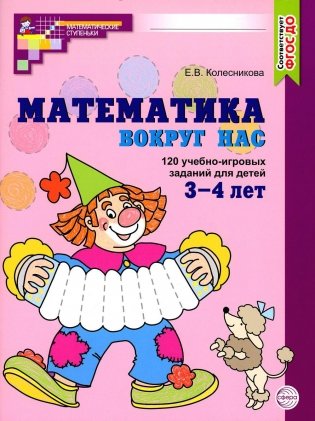 Математика вокруг нас. 120 учебно-игровых заданий для детей 3 - 4 лет. 2 изд., испр фото книги