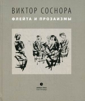 Флейта и прозаизмы фото книги