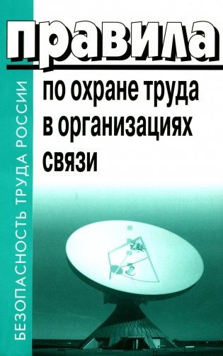 Правила по охране труда в организациях связи. Утв. Приказом Министерства труда и социальной защиты  РФ от 05.10.2017 №712н фото книги