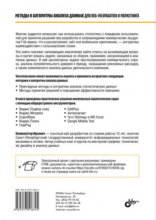 Методы и алгоритмы анализа данных для веб-разработки и маркетинга фото книги 17