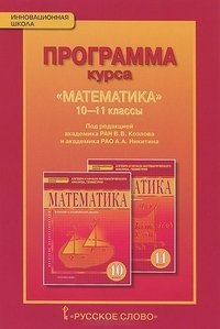Математика. Алгебра и начала математического анализа, геометрия. 10-11 класс. Программа курса. ФГОС фото книги