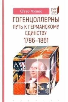 Гогенцоллерны. Путь к германскому единству. 1786-1861 фото книги