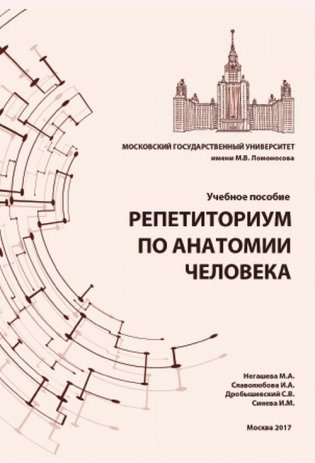 Репетиториум по анатомии человека фото книги