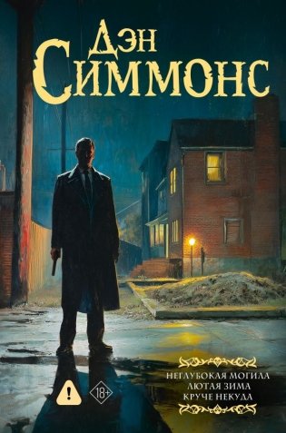 Неглубокая могила. Лютая зима. Круче некуда фото книги