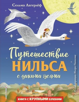 Путешествие Нильса с дикими гусями фото книги