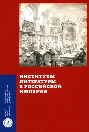 Институты литературы в Российской империи: коллективная монография фото книги