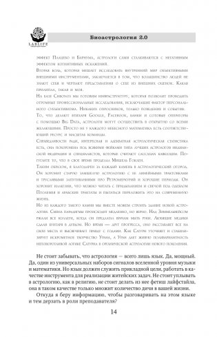 Биоастрология 2.0. Современный учебник астрологии нового поколения (издание дополненное) фото книги 15