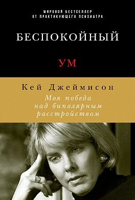 Беспокойный ум. Моя победа над биполярным расстройством фото книги