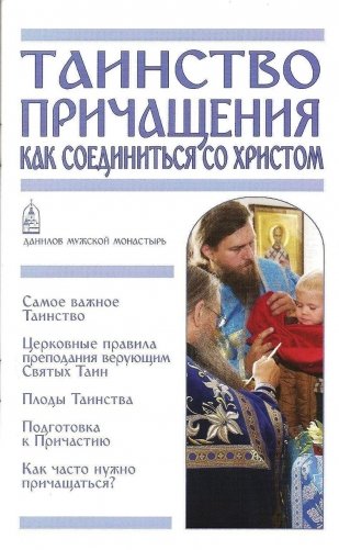 Таинство Причащения. Как соединиться со Христом? фото книги