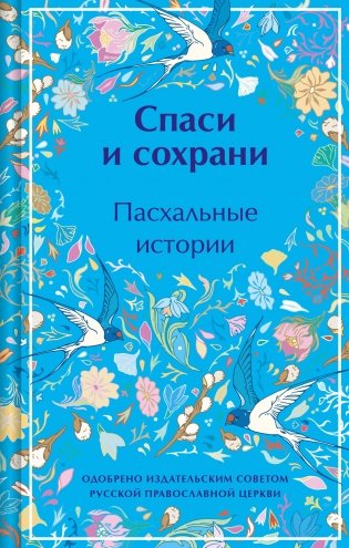 Спаси и сохрани. Пасхальные истории фото книги
