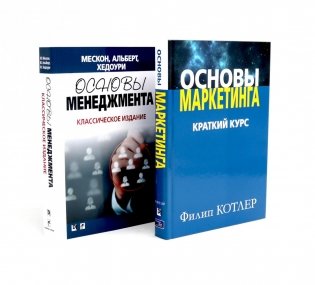 Основы маркетинга; Основы менеджмента (комплект из 2-х книг) фото книги