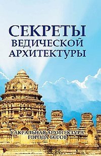 Секреты ведической архитектуры. Сакральная архитектура. Города богов фото книги