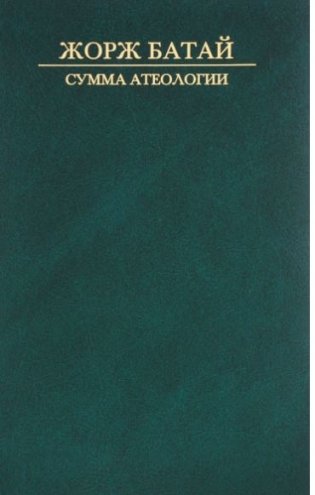 Сумма атеологии фото книги