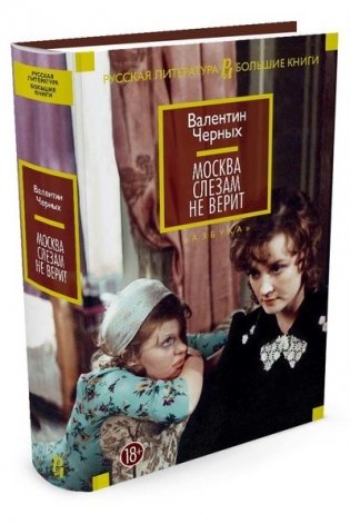 Москва слезам не верит фото книги