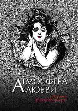 Атмосфера любви. История русского флирта фото книги