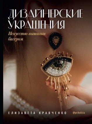 Дизайнерские украшения. Искусство вышивки бисером фото книги
