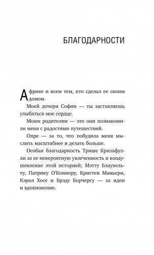 Сафари для жизни. Как сделать мечты реальностью и никогда не переживать о потраченном времени фото книги 12