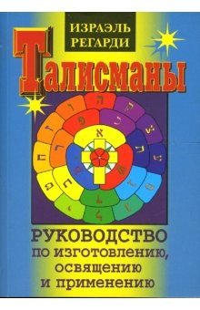 Талисманы. Руководство по изготовлению, освящению и применению фото книги