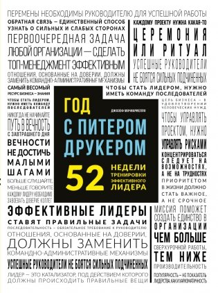 Год с Питером Друкером: 52 недели тренировки эффективного руководителя фото книги