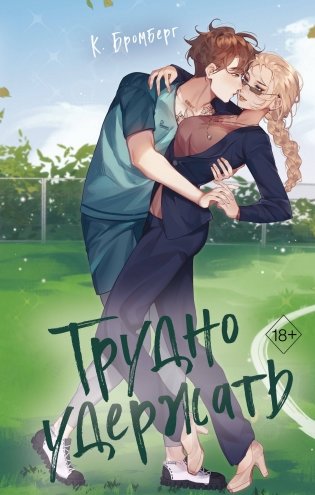 Трудно удержать (#2) фото книги