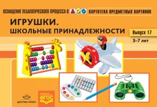 Картотека предметных картинок. Наглядный дидактический материал. Выпуск 17. Игрушки. Школьные принадлежности. 3-7 лет. ФГОС фото книги
