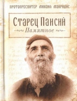 Старец Паисий. Памятное фото книги