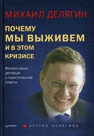 Почему мы выживем и в этом кризисе. Финансовые, деловые и практические советы фото книги