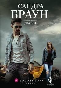 Дьявол фото книги