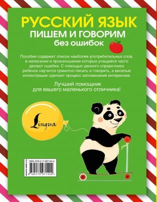 Русский язык. Пишем и говорим без ошибок фото книги 2
