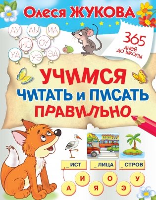 Учимся читать и писать правильно фото книги