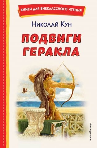 Подвиги Геракла (ил. А. Власовой) фото книги