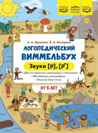 Логопедический виммельбух. Звуки [р], [р’]. От 5 лет фото книги