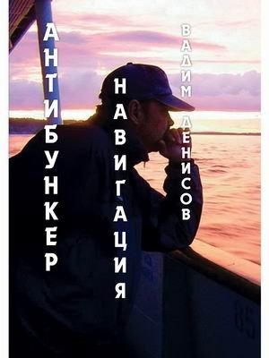 Антибункер. Навигация фото книги