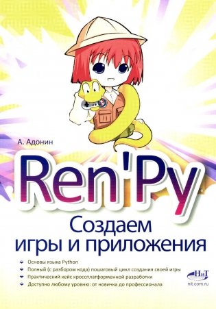 Ren'Py. Создаем игры и приложения фото книги