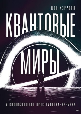 Квантовые миры и возникновение пространства-времени фото книги