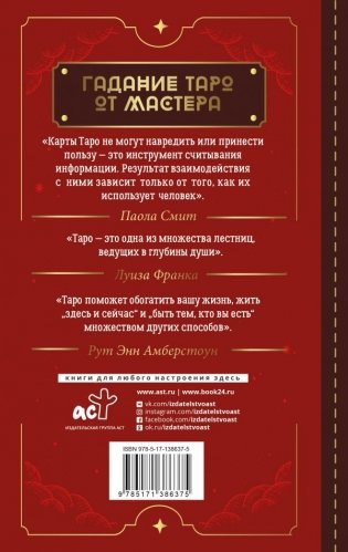 Таро Уэйта. Top Masters. Классическая колода. Все тонкости раскладов, анализ толкований фото книги 2