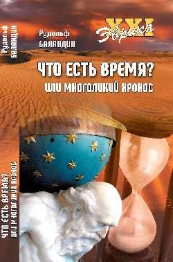Что есть время? или Многоликий Хронос фото книги